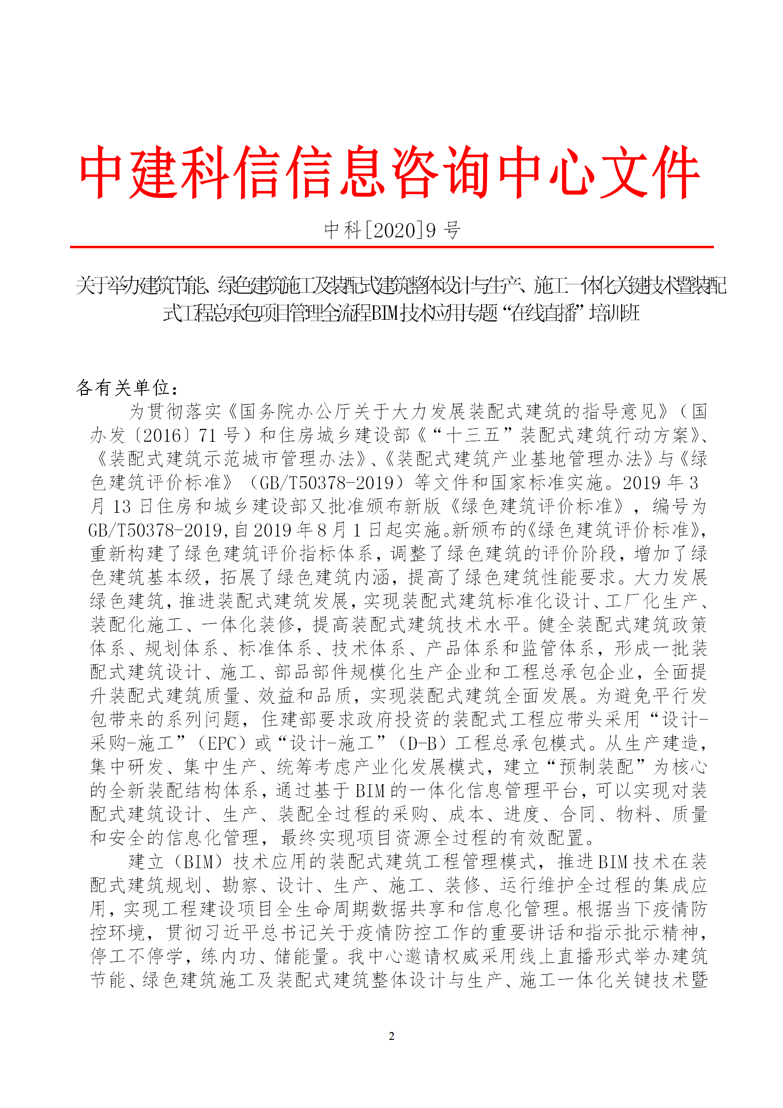 2020年3月30日關(guān)于舉辦“裝配式建筑整體設(shè)計與生產(chǎn)、施工一體化關(guān)鍵技術(shù)及裝配式工程總承包項目管理全流程BIM技術(shù)應用”在線直播專題培訓_02.png