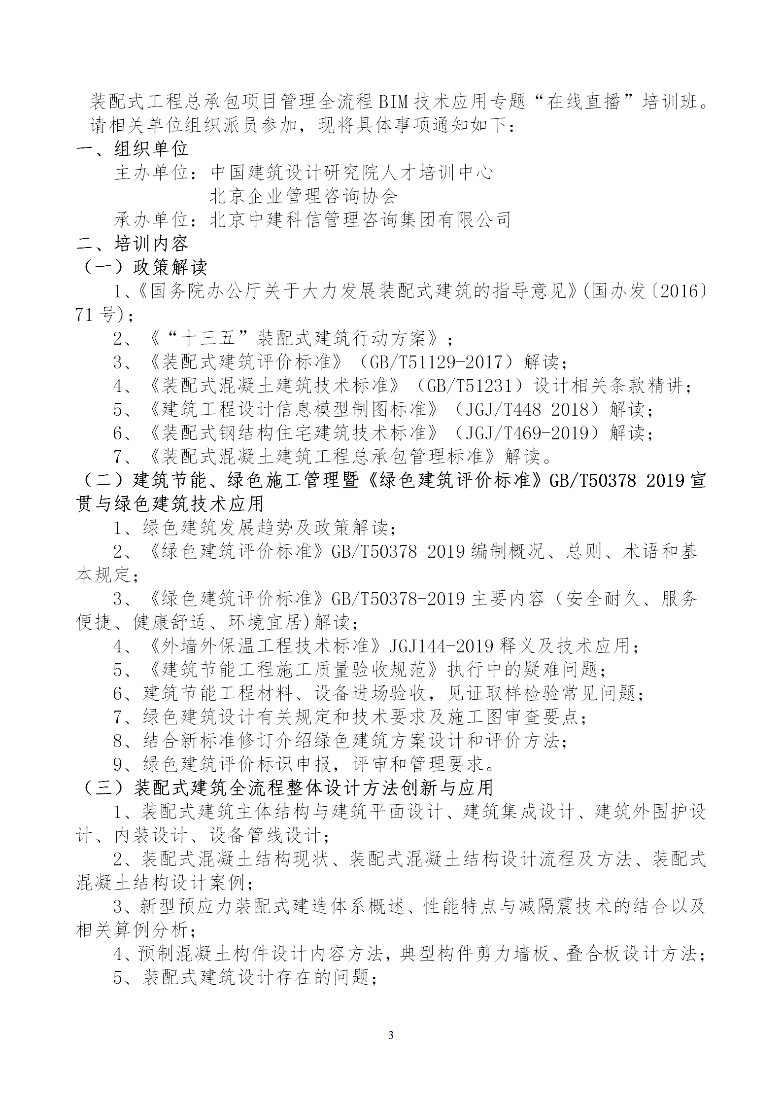 2020年3月30日關(guān)于舉辦“裝配式建筑整體設(shè)計與生產(chǎn)、施工一體化關(guān)鍵技術(shù)及裝配式工程總承包項目管理全流程BIM技術(shù)應用”在線直播專題培訓_03.png