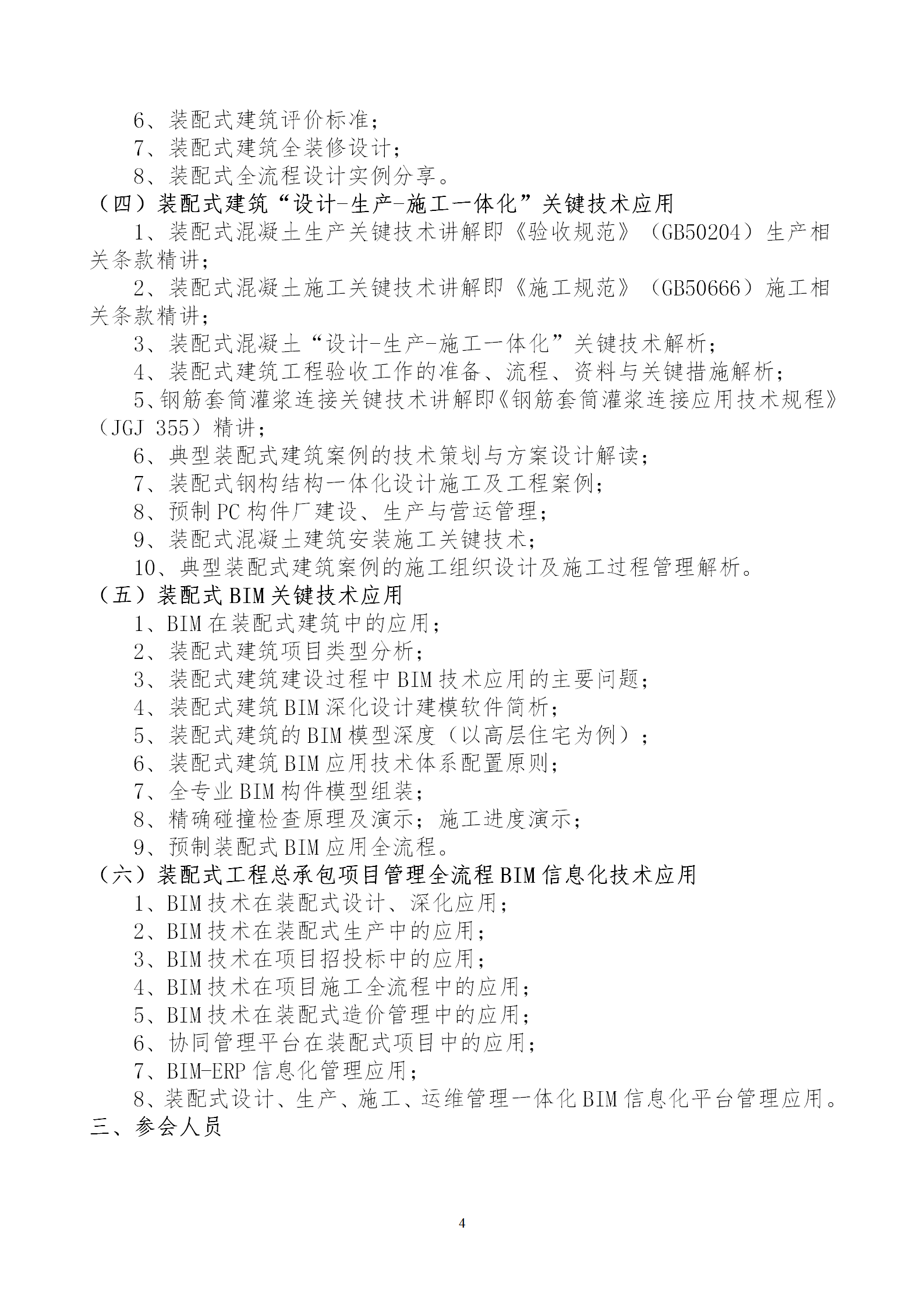 2020年3月30日關(guān)于舉辦“裝配式建筑整體設(shè)計與生產(chǎn)、施工一體化關(guān)鍵技術(shù)及裝配式工程總承包項目管理全流程BIM技術(shù)應用”在線直播專題培訓_04.png