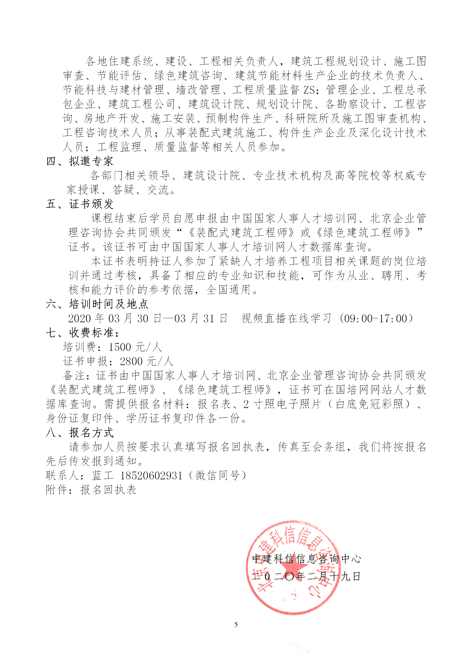 2020年3月30日關(guān)于舉辦“裝配式建筑整體設(shè)計與生產(chǎn)、施工一體化關(guān)鍵技術(shù)及裝配式工程總承包項目管理全流程BIM技術(shù)應用”在線直播專題培訓_05.png