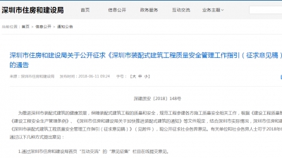 深圳市住房和建設(shè)局關(guān)于公開征求《深圳市裝配式建筑工程質(zhì)量安全管理工作指引（征求意見(jiàn)稿）》意見(jiàn)的通告
