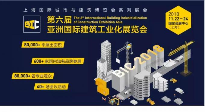  BIC亮點(diǎn)全攻略，建筑工業(yè)化未來趨勢大盤點(diǎn)