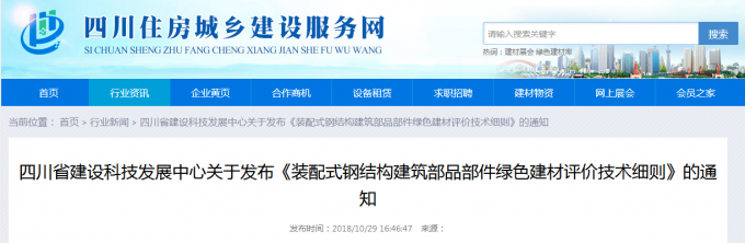 四川省建設科技發(fā)展中心關于發(fā)布《裝配式鋼結(jié)構建筑部品部件綠色建材評價技術細則》的通知